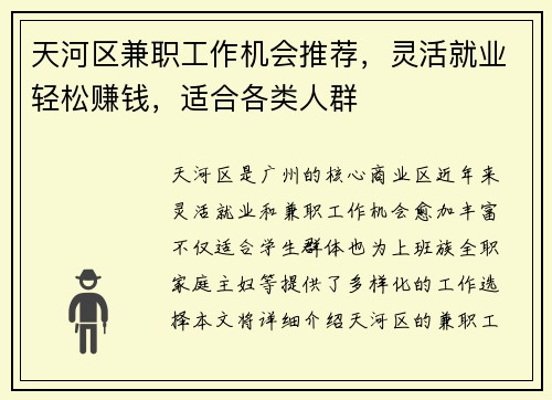 天河区兼职工作机会推荐，灵活就业轻松赚钱，适合各类人群