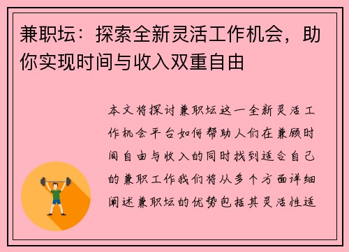 兼职坛：探索全新灵活工作机会，助你实现时间与收入双重自由