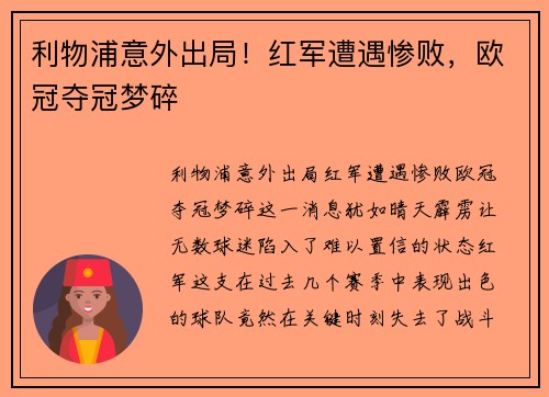 利物浦意外出局！红军遭遇惨败，欧冠夺冠梦碎