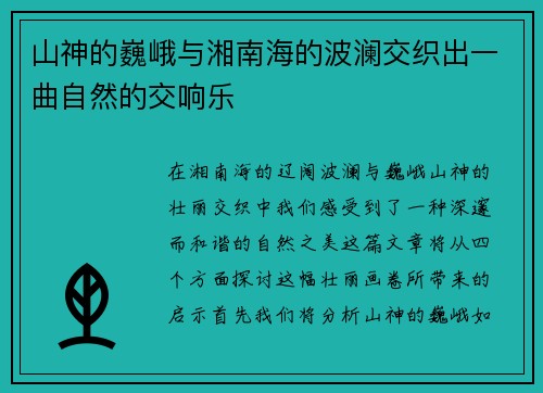 山神的巍峨与湘南海的波澜交织出一曲自然的交响乐