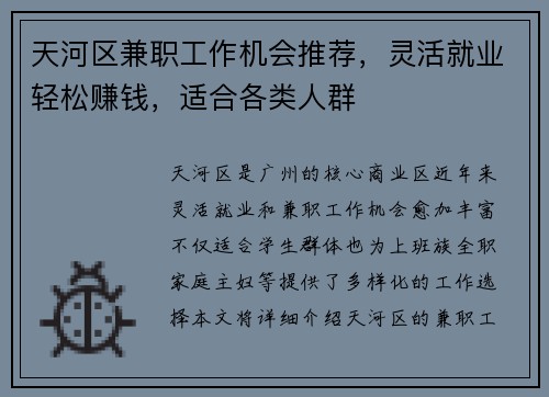 天河区兼职工作机会推荐，灵活就业轻松赚钱，适合各类人群