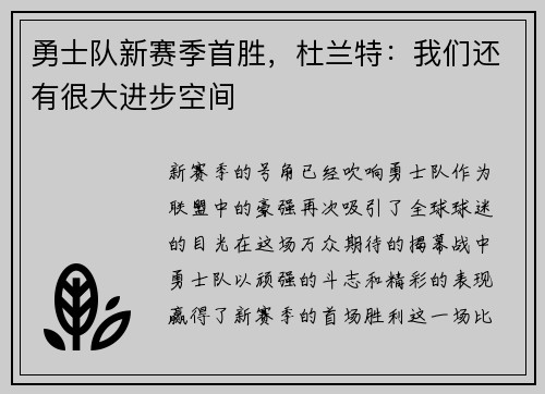 勇士队新赛季首胜，杜兰特：我们还有很大进步空间