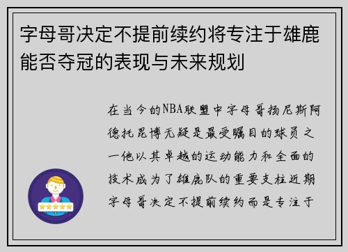 字母哥决定不提前续约将专注于雄鹿能否夺冠的表现与未来规划