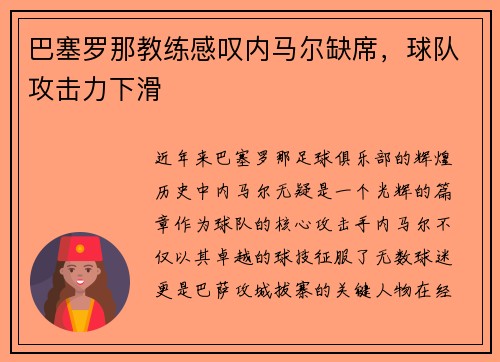 巴塞罗那教练感叹内马尔缺席，球队攻击力下滑