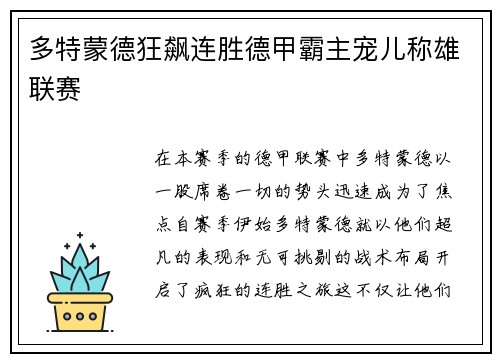 多特蒙德狂飙连胜德甲霸主宠儿称雄联赛