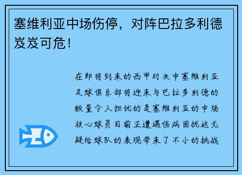 塞维利亚中场伤停，对阵巴拉多利德岌岌可危！