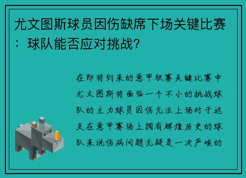 尤文图斯球员因伤缺席下场关键比赛：球队能否应对挑战？