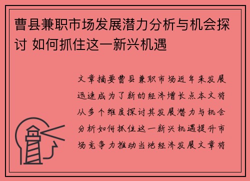 曹县兼职市场发展潜力分析与机会探讨 如何抓住这一新兴机遇