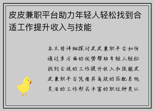 皮皮兼职平台助力年轻人轻松找到合适工作提升收入与技能