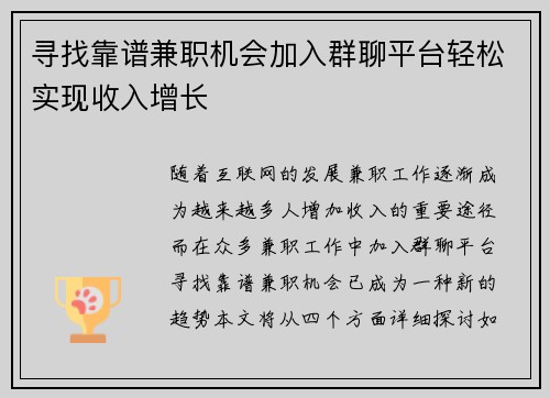 寻找靠谱兼职机会加入群聊平台轻松实现收入增长