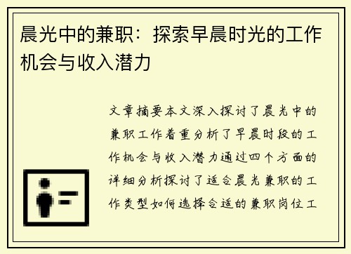 晨光中的兼职：探索早晨时光的工作机会与收入潜力