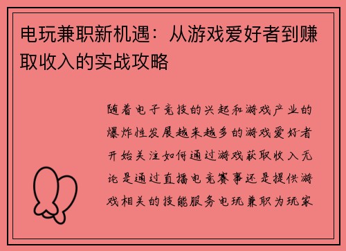 电玩兼职新机遇：从游戏爱好者到赚取收入的实战攻略