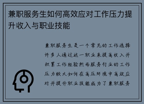 兼职服务生如何高效应对工作压力提升收入与职业技能