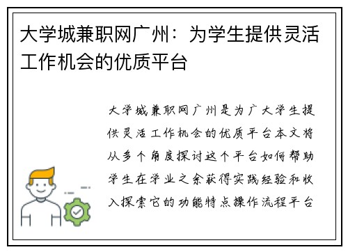 大学城兼职网广州：为学生提供灵活工作机会的优质平台