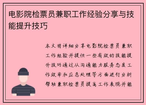 电影院检票员兼职工作经验分享与技能提升技巧