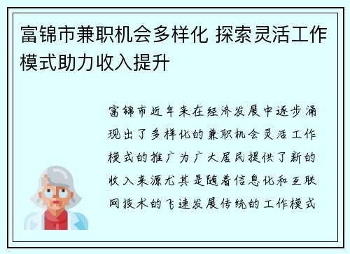 富锦市兼职机会多样化 探索灵活工作模式助力收入提升