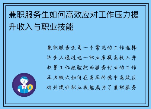 兼职服务生如何高效应对工作压力提升收入与职业技能