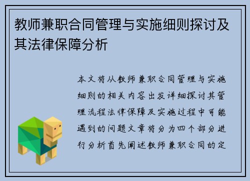 教师兼职合同管理与实施细则探讨及其法律保障分析