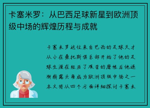 卡塞米罗：从巴西足球新星到欧洲顶级中场的辉煌历程与成就