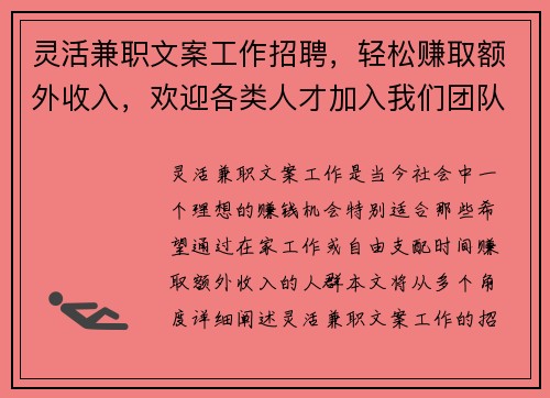 灵活兼职文案工作招聘，轻松赚取额外收入，欢迎各类人才加入我们团队