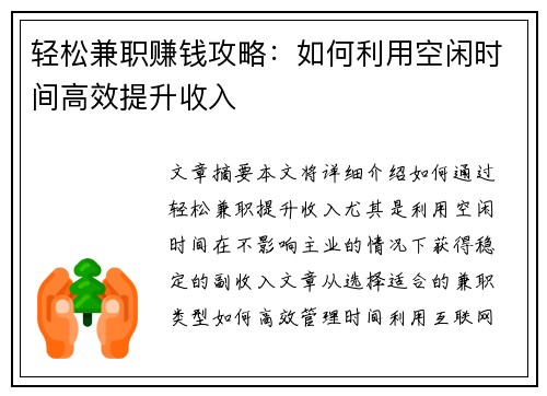 轻松兼职赚钱攻略：如何利用空闲时间高效提升收入