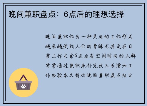 晚间兼职盘点：6点后的理想选择