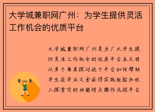 大学城兼职网广州：为学生提供灵活工作机会的优质平台