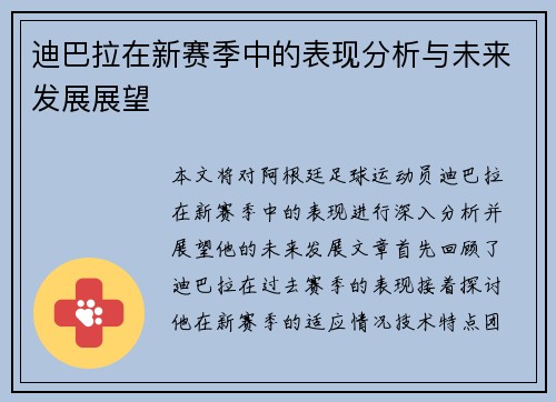 迪巴拉在新赛季中的表现分析与未来发展展望