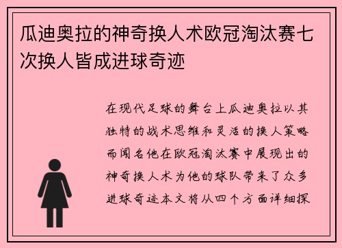 瓜迪奥拉的神奇换人术欧冠淘汰赛七次换人皆成进球奇迹