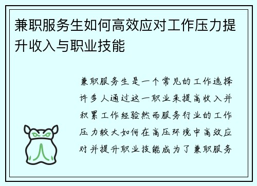 兼职服务生如何高效应对工作压力提升收入与职业技能