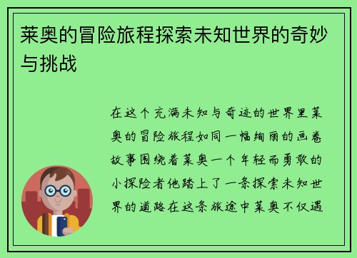 莱奥的冒险旅程探索未知世界的奇妙与挑战