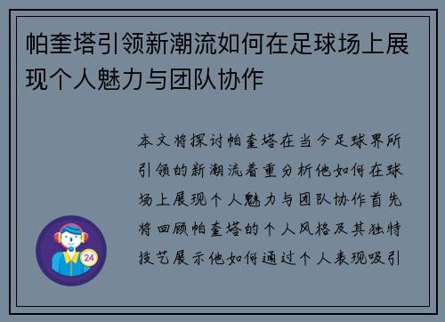 帕奎塔引领新潮流如何在足球场上展现个人魅力与团队协作