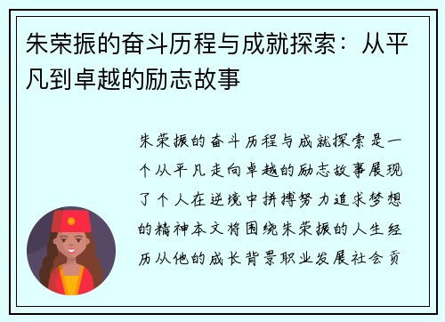 朱荣振的奋斗历程与成就探索：从平凡到卓越的励志故事