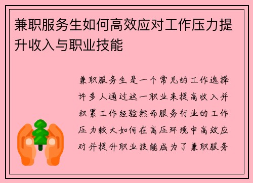 兼职服务生如何高效应对工作压力提升收入与职业技能