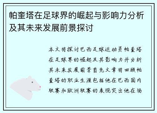 帕奎塔在足球界的崛起与影响力分析及其未来发展前景探讨