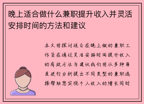 晚上适合做什么兼职提升收入并灵活安排时间的方法和建议
