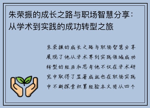 朱荣振的成长之路与职场智慧分享：从学术到实践的成功转型之旅