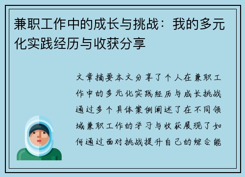 兼职工作中的成长与挑战：我的多元化实践经历与收获分享
