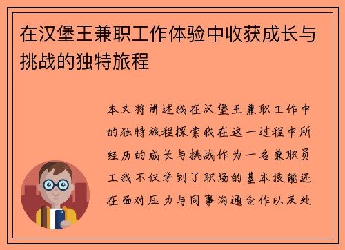 在汉堡王兼职工作体验中收获成长与挑战的独特旅程
