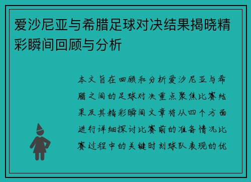 爱沙尼亚与希腊足球对决结果揭晓精彩瞬间回顾与分析
