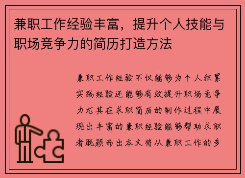 兼职工作经验丰富，提升个人技能与职场竞争力的简历打造方法