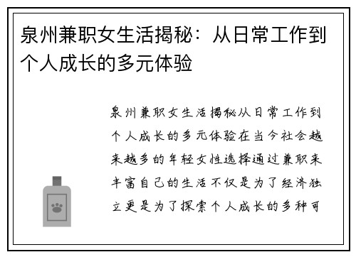 泉州兼职女生活揭秘：从日常工作到个人成长的多元体验