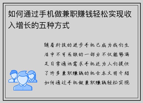 如何通过手机做兼职赚钱轻松实现收入增长的五种方式