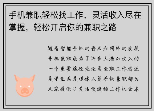 手机兼职轻松找工作，灵活收入尽在掌握，轻松开启你的兼职之路