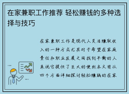 在家兼职工作推荐 轻松赚钱的多种选择与技巧