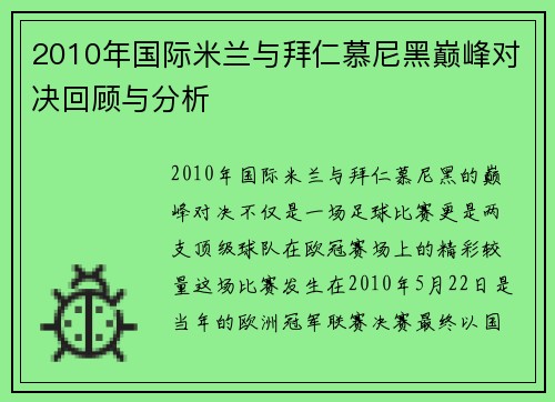 2010年国际米兰与拜仁慕尼黑巅峰对决回顾与分析