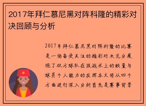 2017年拜仁慕尼黑对阵科隆的精彩对决回顾与分析