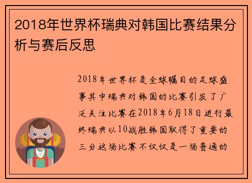 2018年世界杯瑞典对韩国比赛结果分析与赛后反思