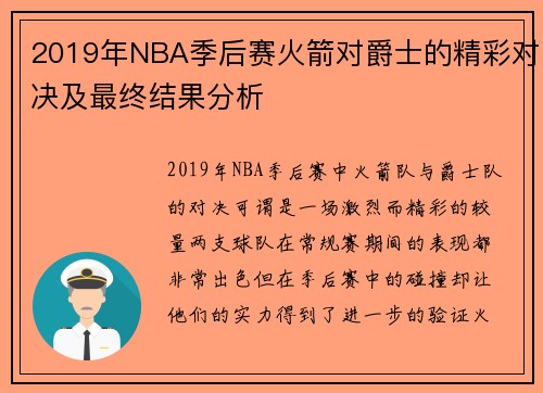 2019年NBA季后赛火箭对爵士的精彩对决及最终结果分析