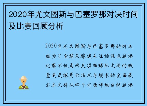 2020年尤文图斯与巴塞罗那对决时间及比赛回顾分析